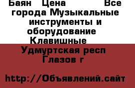 Баян › Цена ­ 3 000 - Все города Музыкальные инструменты и оборудование » Клавишные   . Удмуртская респ.,Глазов г.